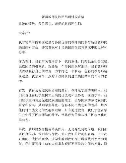 新疆教师民族团结研讨发言稿