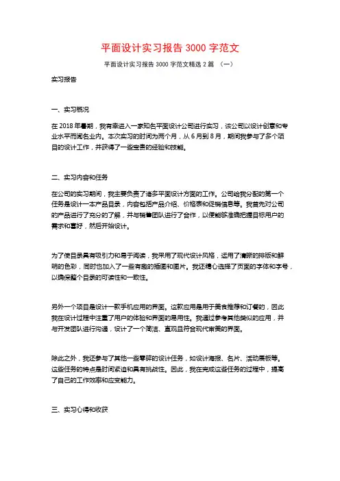 平面设计实习报告3000字范文2篇