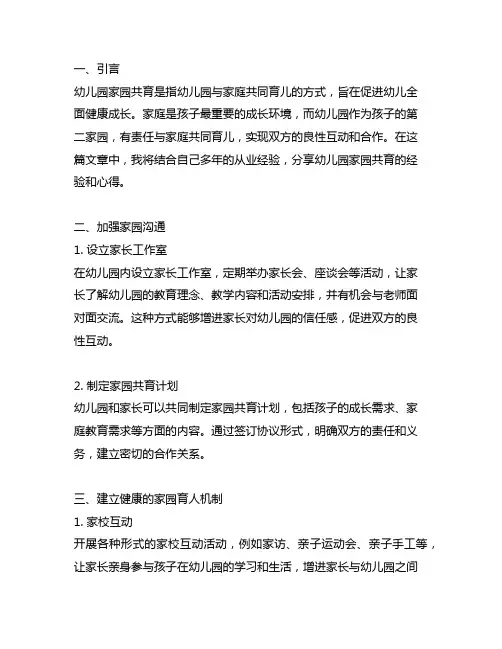 幼儿园家园共育培训经验分享 幼儿园家园共育