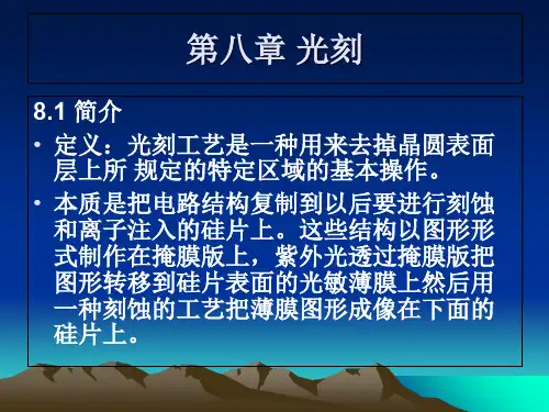 第八章光刻-PPT精品