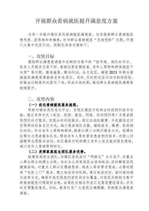 开展群众看病就医提升满意度方案1-3-16