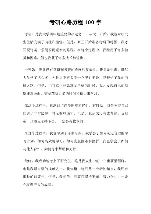 考研心路历程100字