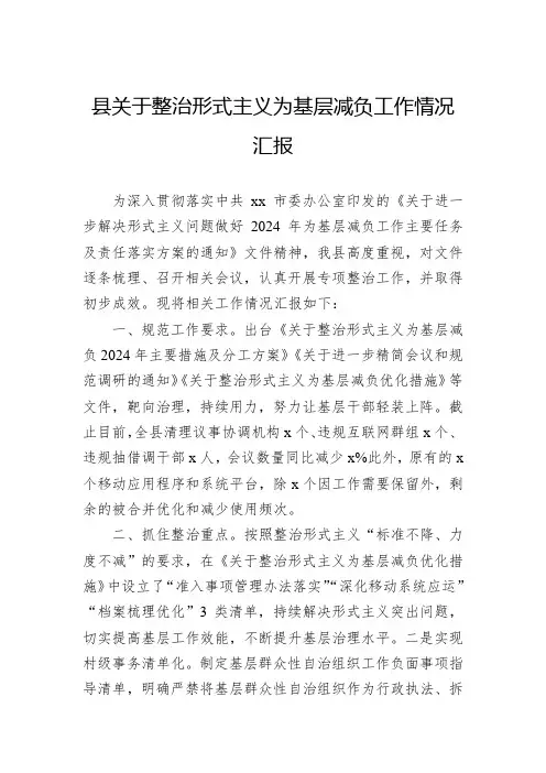 县关于整治形式主义为基层减负工作情况汇报