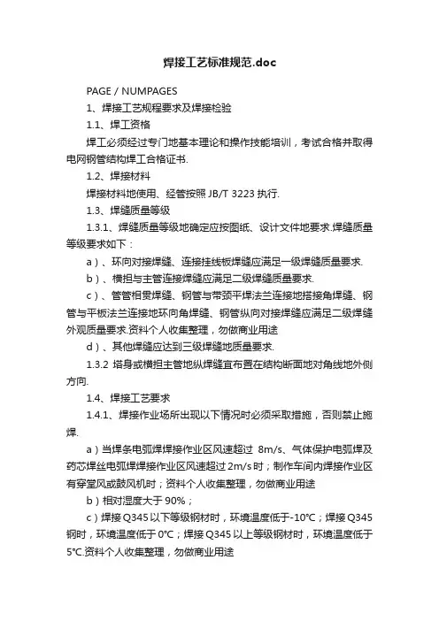 焊接工艺标准规范.doc