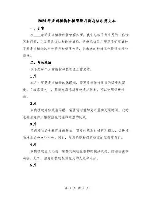 2024年多肉植物种植管理月历总结示范文本（2篇）