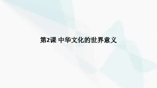 中华文化的世界意义+课件--高二下学期历史统编版(2019)选择性必修3文化交流与传播