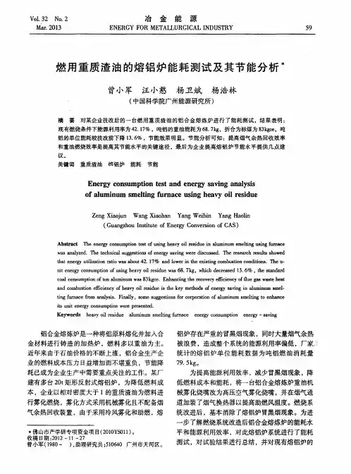 燃用重质渣油的熔铝炉能耗测试及其节能分析