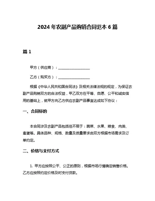 2024年农副产品购销合同范本6篇