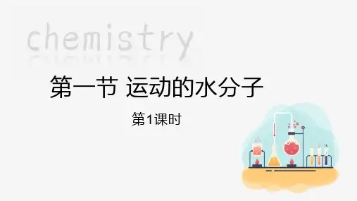 2.1 运动的水分子( 第1课时)课件--九年级化学鲁教版上册