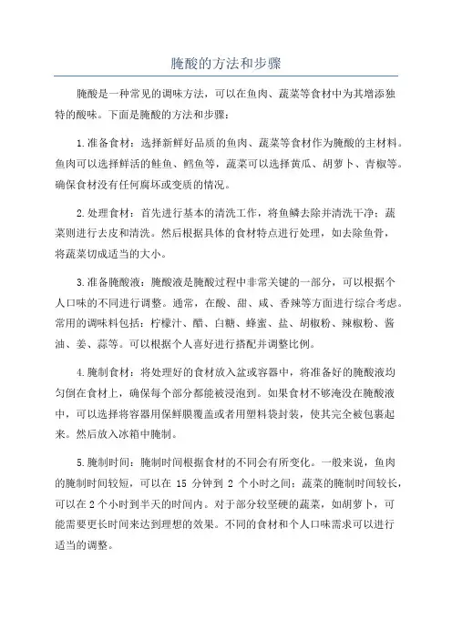 腌酸的方法和步骤