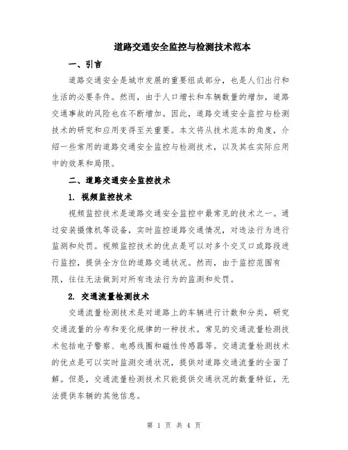 道路交通安全监控与检测技术范本