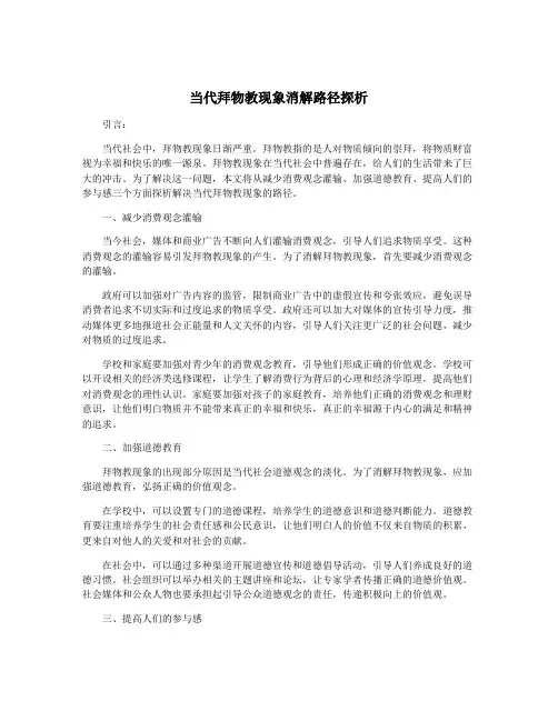 当代拜物教现象消解路径探析