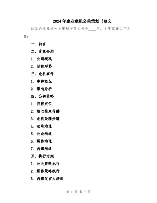 2024年企业危机公关策划书范文