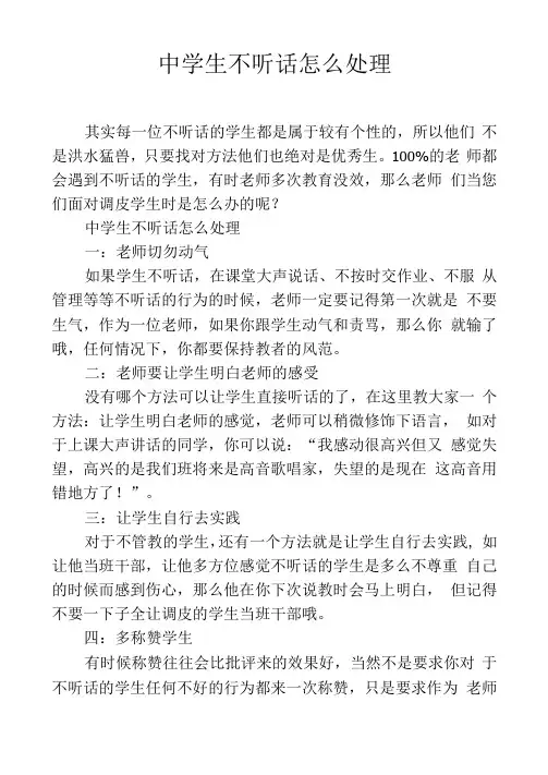 中学生不听话怎么处理