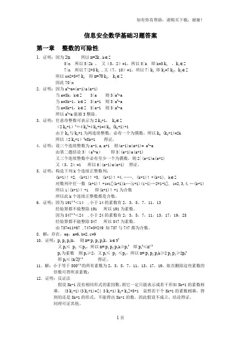 信息安全数学基础习题答案