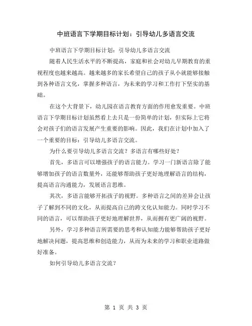 中班语言下学期目标计划：引导幼儿多语言交流