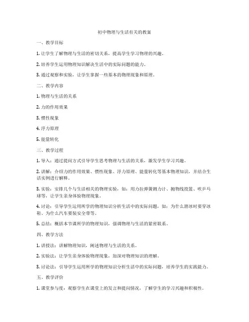 初中物理与生活有关的教案
