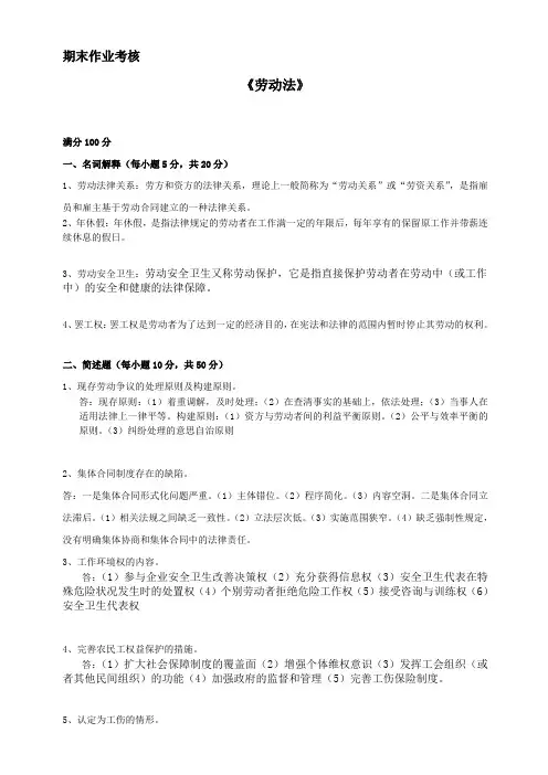 2014年秋季《劳动法》期末考核