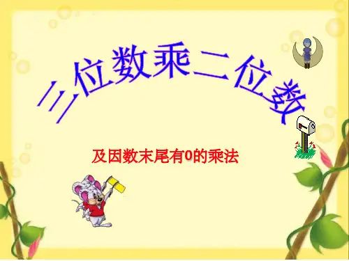 三位数乘两位数,及因数末尾有0的乘法PPT课件