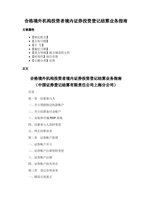 合格境外机构投资者境内证券投资登记结算业务指南