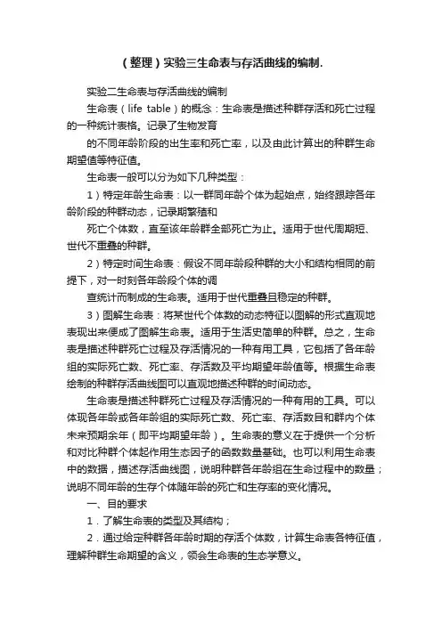 （整理）实验三生命表与存活曲线的编制.