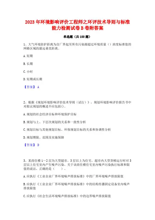 环境影响评价工程师之环评技术导则与标准能力检测试卷B卷附答案
