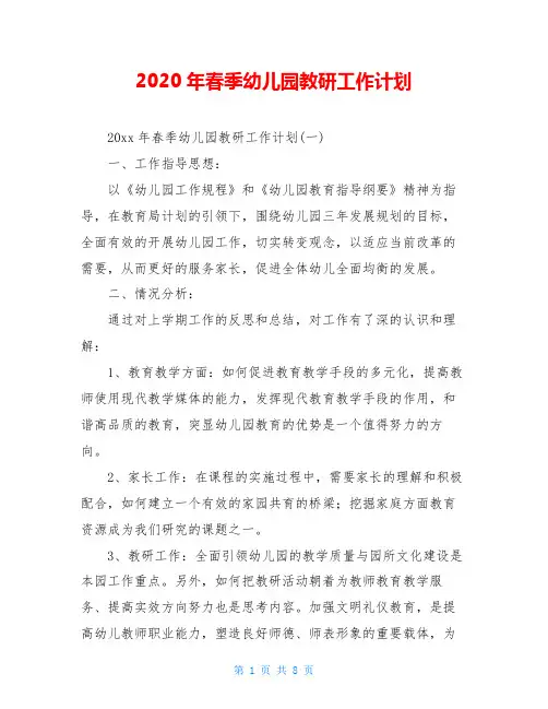 2020年春季幼儿园教研工作计划