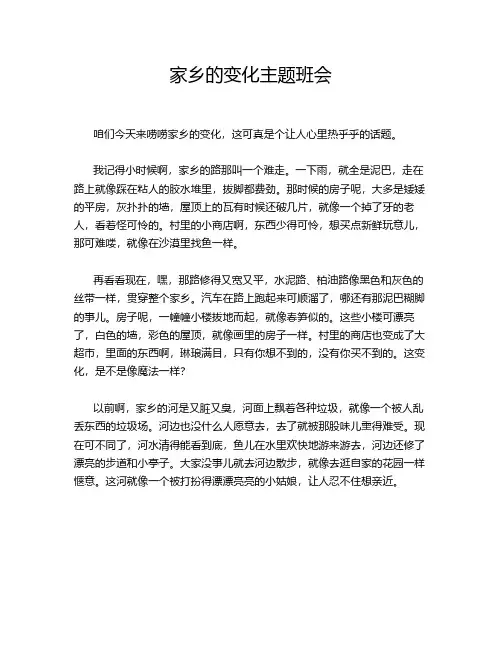 家乡的变化主题班会