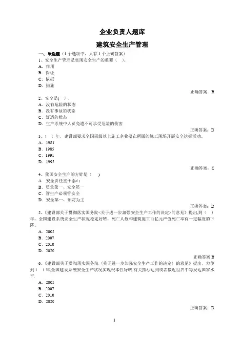 三类人员-企业负责人考试题库