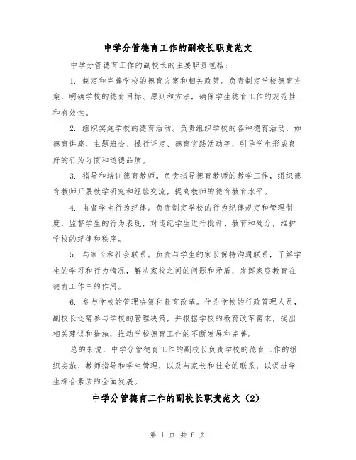 中学分管德育工作的副校长职责范文(4篇)