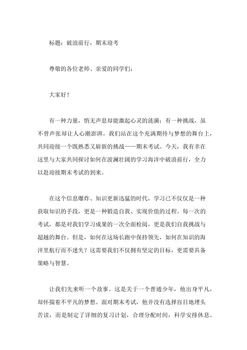 国旗下讲话：期末迎考,全力以赴