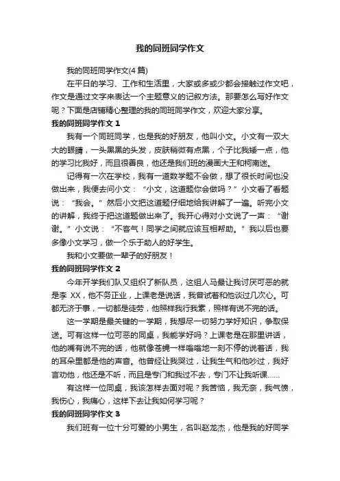 我的同班同学作文