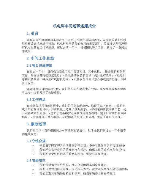 机电科车间述职述廉报告