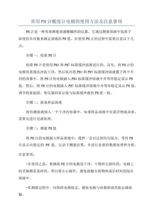 常用PH计酸度计电极的使用方法及注意事项