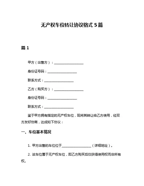 无产权车位转让协议格式5篇