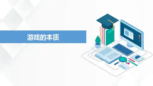 幼儿园游戏指导：游戏的本质