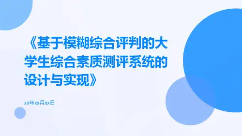 基于模糊综合评判的大学生综合素质测评系统的设计与实现