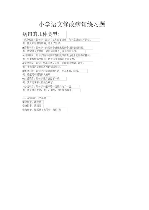 小学语文修改病句练习题及部分答案
