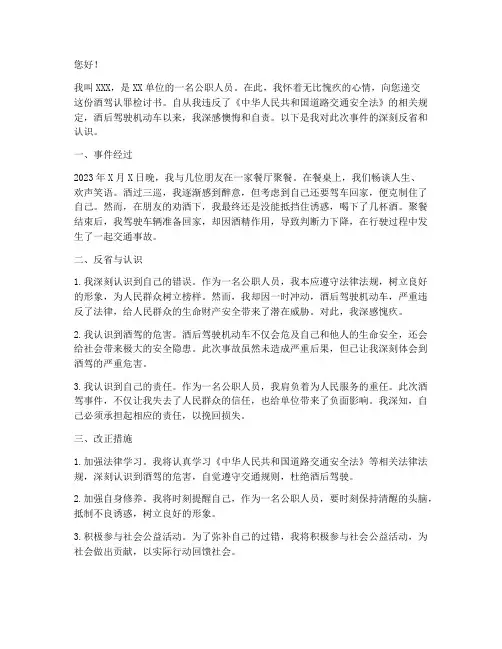 公职人员酒驾认罪检讨书