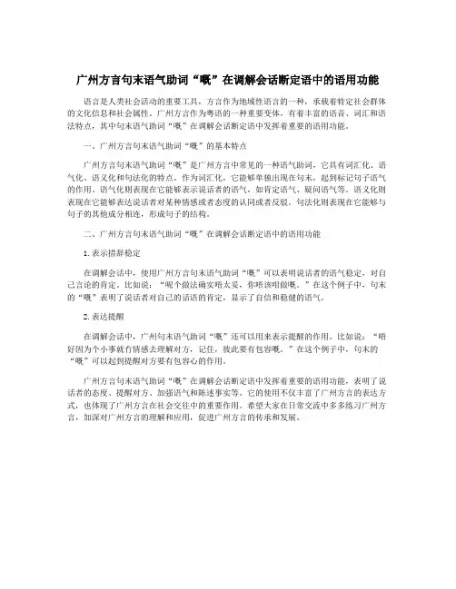 广州方言句末语气助词“嘅”在调解会话断定语中的语用功能