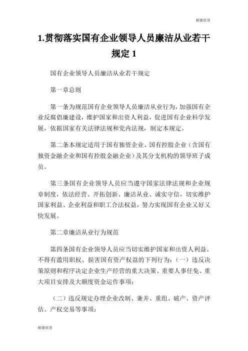 贯彻落实国有企业领导人员廉洁从业若干规定.doc