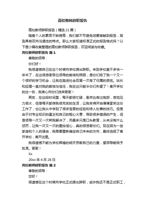 高校教师辞职报告（精选21篇）