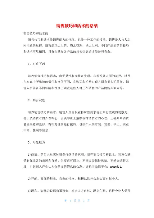 销售技巧和话术的总结