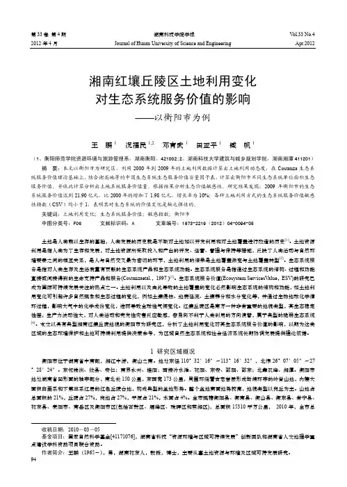 湘南红壤丘陵区土地利用变化对生态系统服务价值的影响——以衡阳市为例