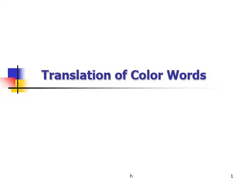 翻译颜色词语的精粹-color_words