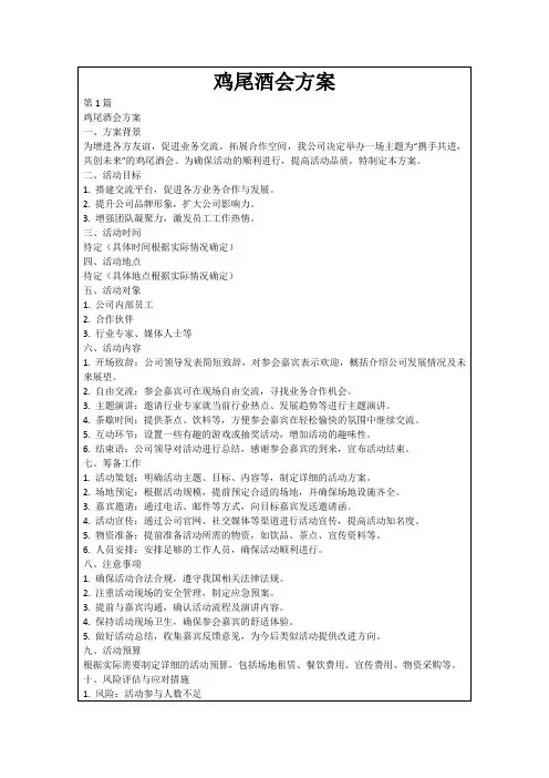 鸡尾酒会方案