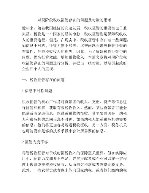 对现阶段税收征管存在的问题及对策的思考