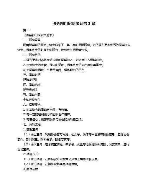 协会部门招新策划书3篇