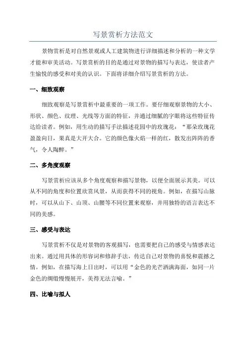 写景赏析方法范文
