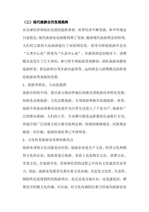 现代旅游业发展趋势